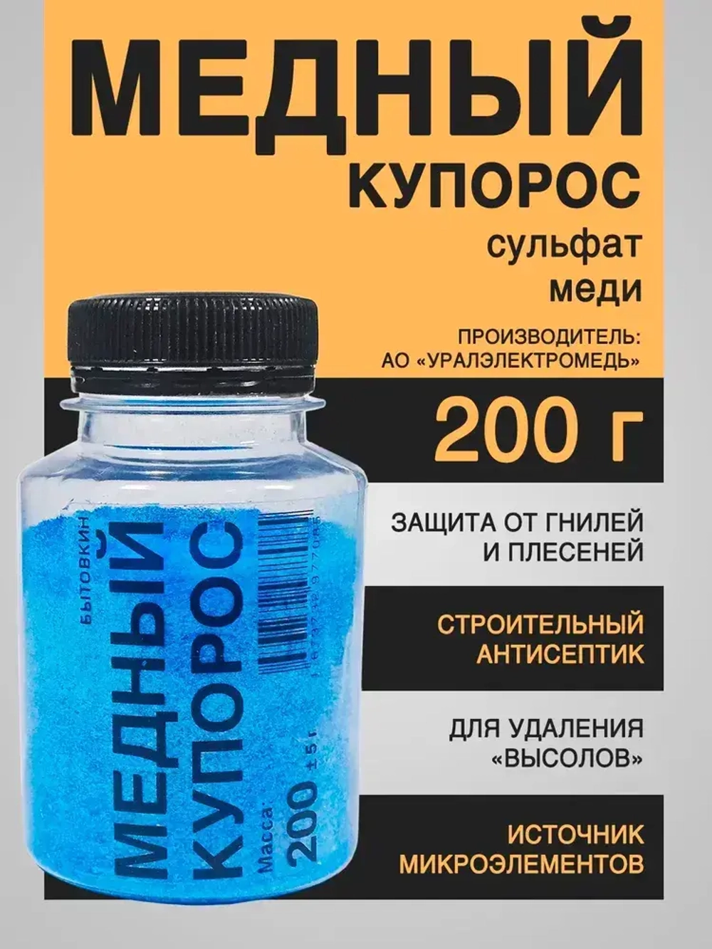 Средство антисептическое от плесени и гнили Медный купорос, 200 г, Бытовкин