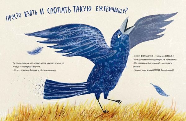 Маленькая Ежинка и большая ежевика. Ульрика Кестере