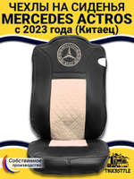 Чехлы Mercedes Actros с 2023 года (Китаец) (экокожа, черный, бежевая вставка)
