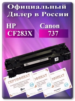 Картридж лазерный (83X) HP CF283X / Canon 737 Ресурс 2400 стр.