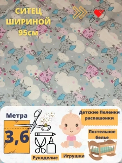 Ситец для пеленок 95см