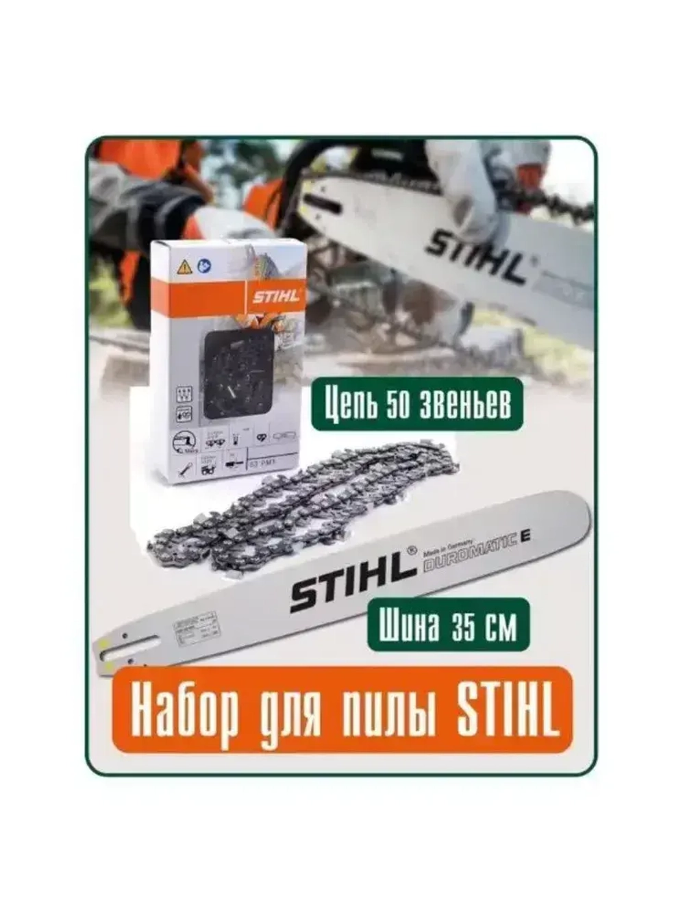 Шина STIHL + Цепь пильная 3/8" х 1.3 мм, 50 звеньев