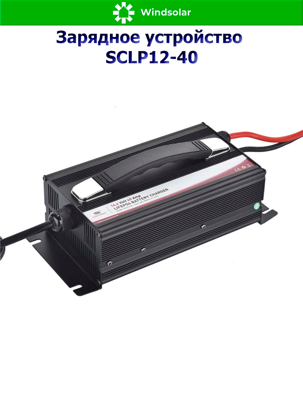 Зарядное устройство для LiFePO4 АКБ SCLP12-10 (12В / 10А)