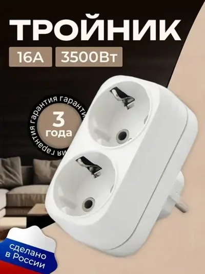 Тройник для розетки, двойник с заземлением, разветвитель