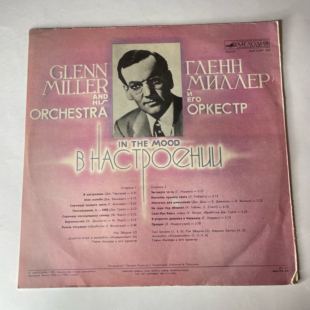 Винтажная виниловая пластинка LP Glenn Miller And His Orchestra In The Mood, Гленн Миллер В Настроении (СССР 1986)