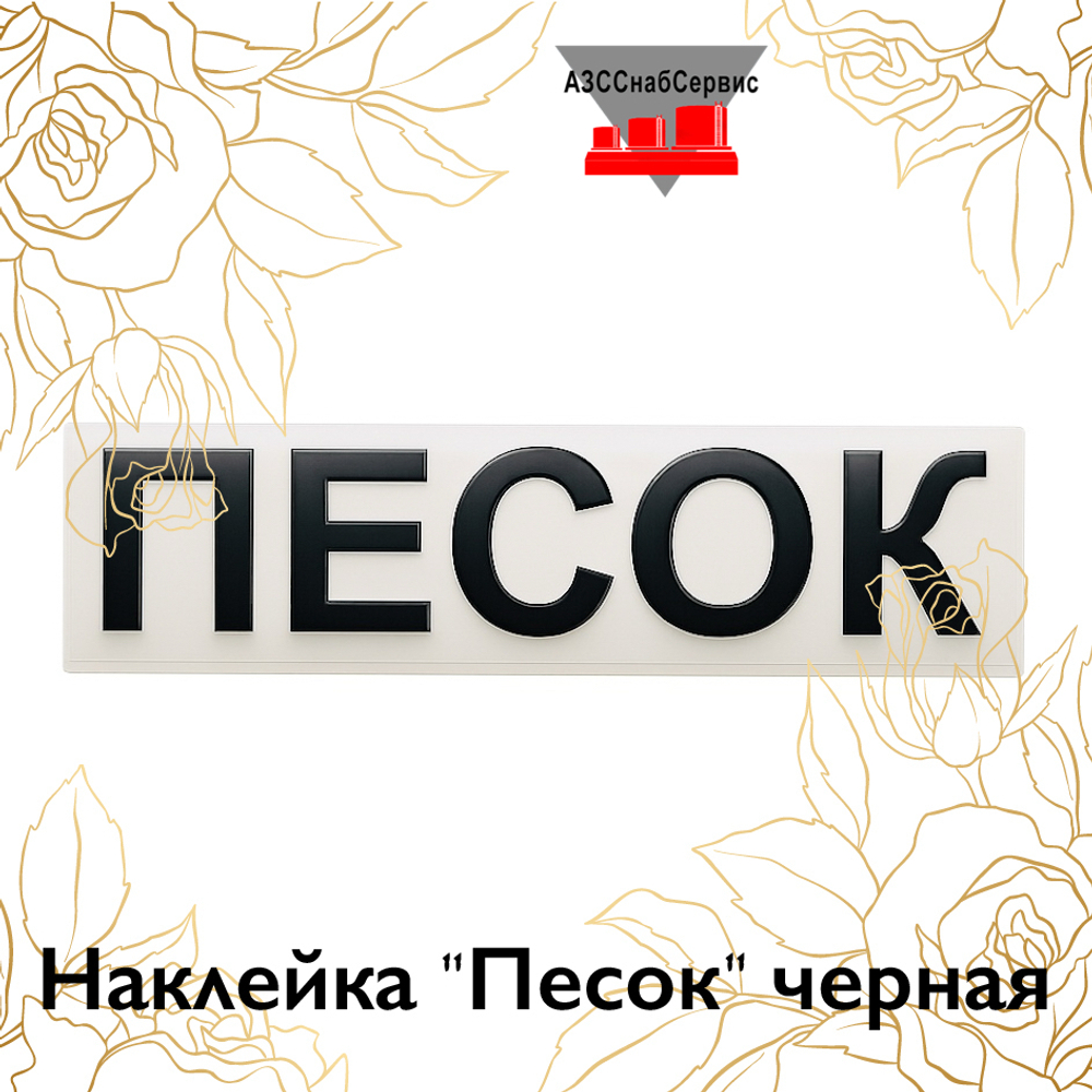 Наклейка "Песок" черная