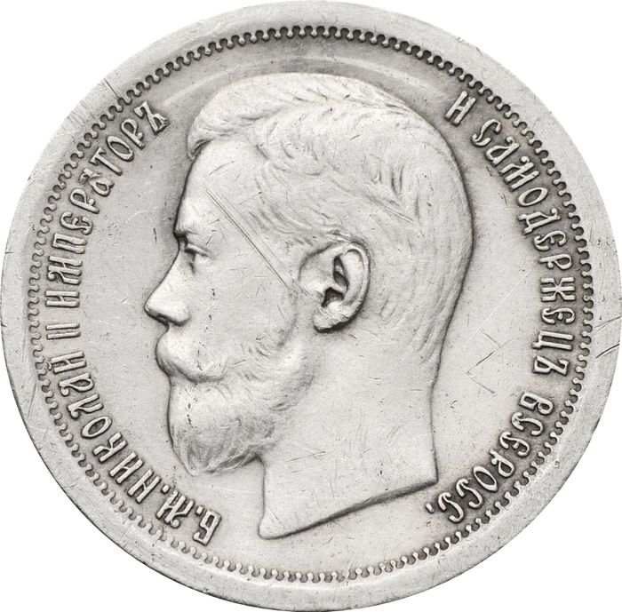 50 копеек 1897 Николай II XF-AU
