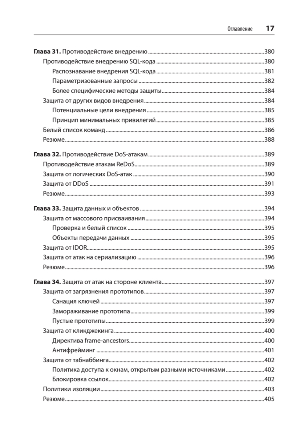 Безопасность веб-приложений. Разведка, защита, нападение. 2-е изд.