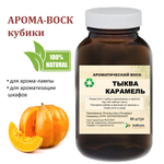 Тыква и карамель, кубики восковые для ароматизации, 10 штук