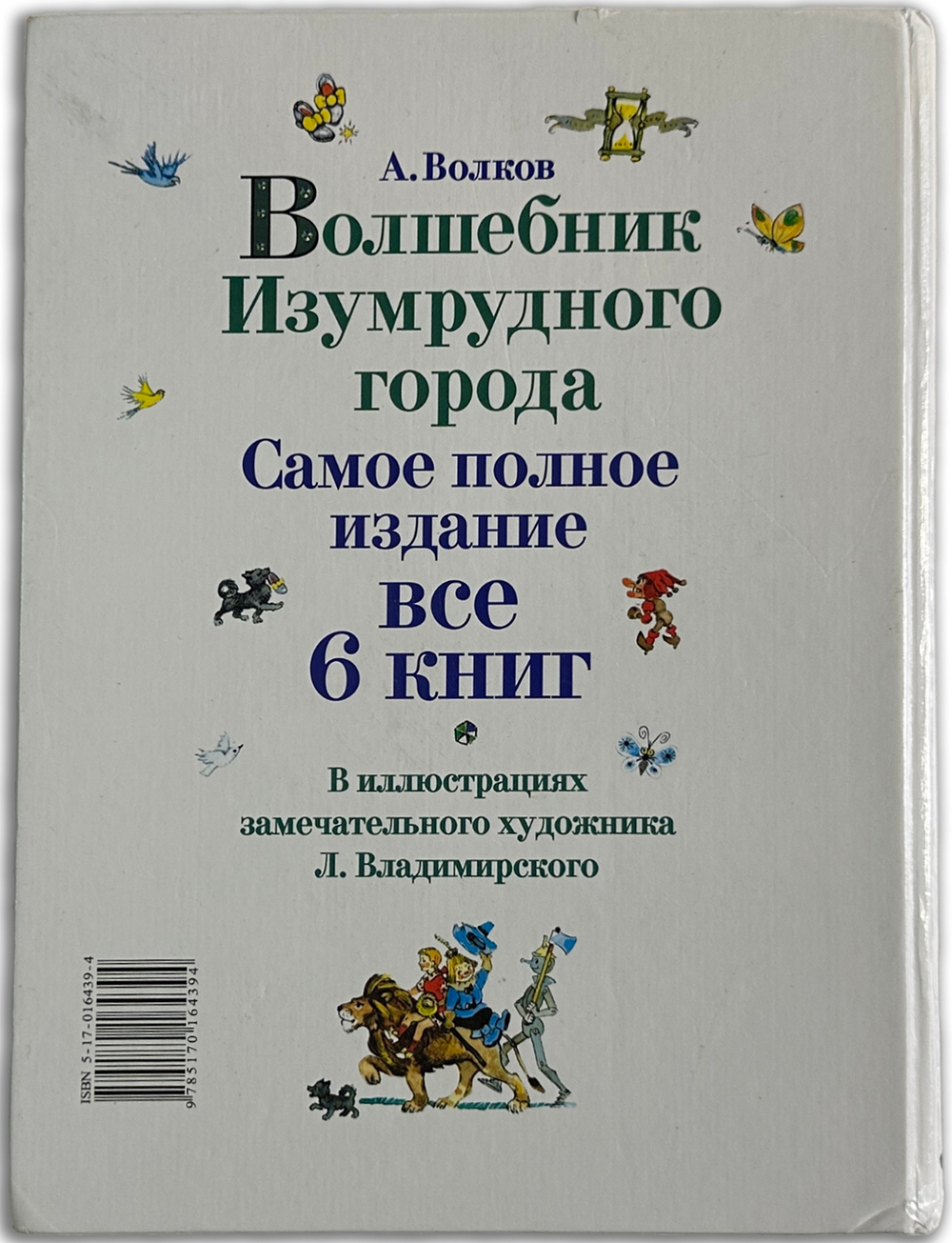 Волков А.М. Волшебник Изумрудного города. Сборник. М. АСТ. Астрель. 2005 г.