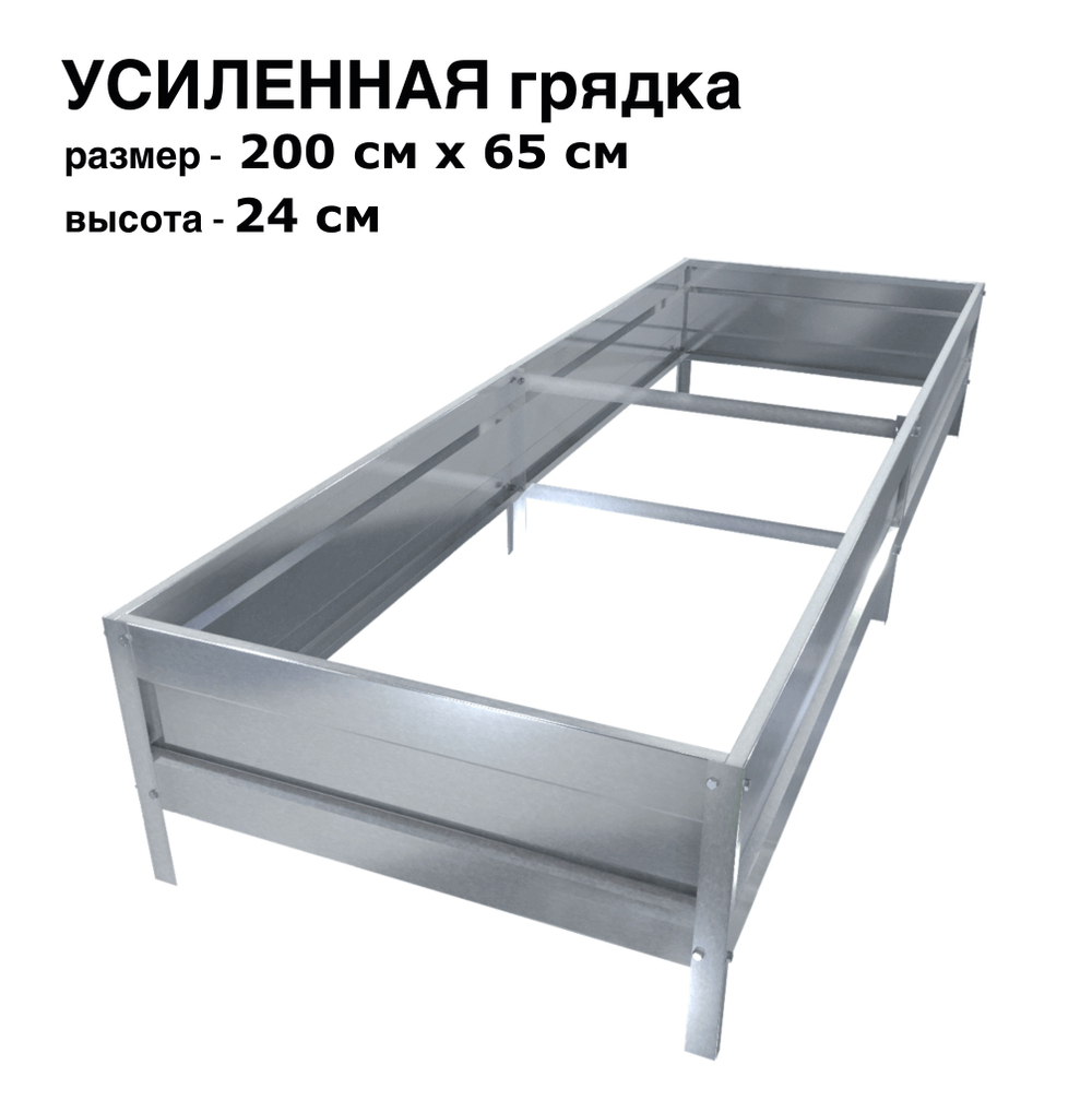 Оцинкованная грядка усиленная 200см x 65см высота 24см без покрытия | АЙГРЯДКИ!