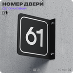 Табличка флажковая с номером 61 на дверь квартиры, для офиса, кабинета, аудитории, склада, черная двустороняя 19х19 см, Айдентика Технолоджи