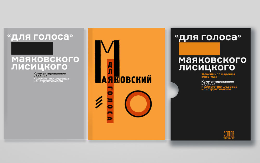 Для голоса. Маяковского / Лисицкого
