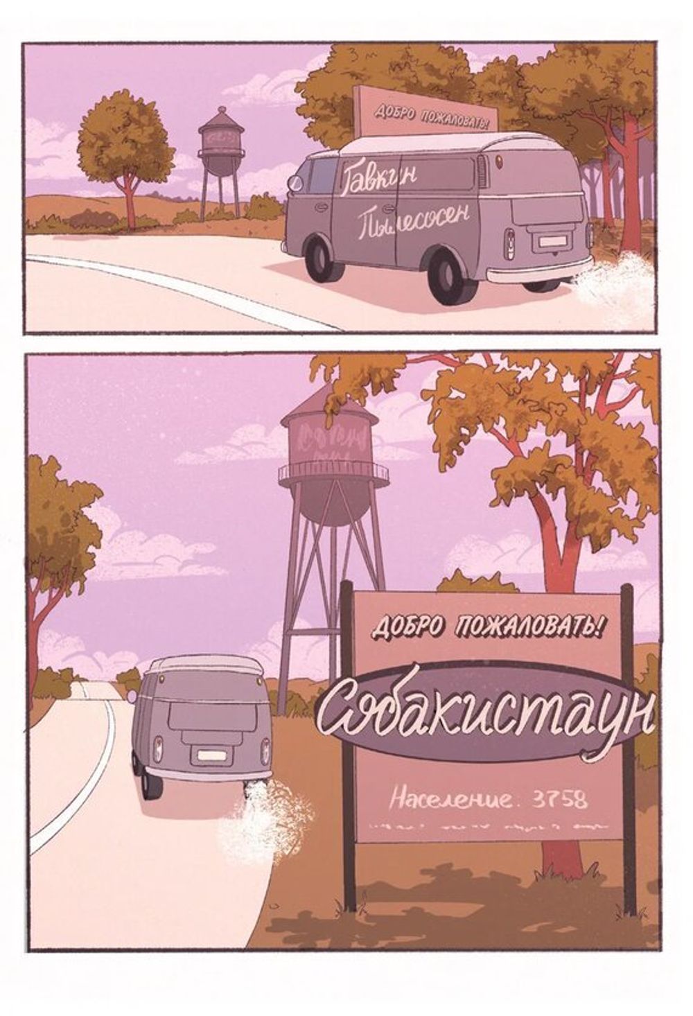 Комикс Собакистаун