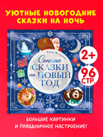 Книжки-картинки. Сонные сказки на Новый год