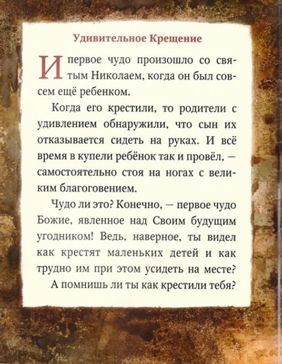 Житие святителя Николая в пересказе для самых маленьких