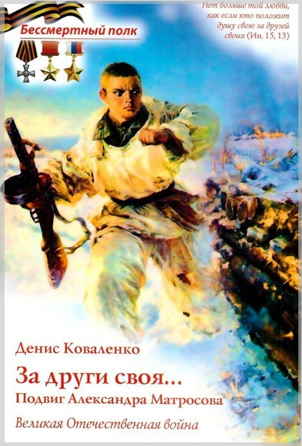 За други своя. Подвиг Александра Матросова. Денис Коваленко