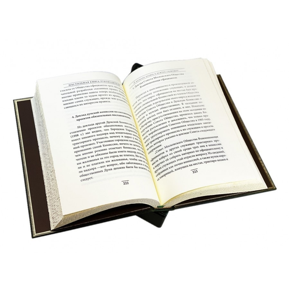 "Настольная книга руководителя" Книга подарочная в футляре