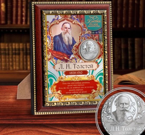Панно с мудрыми мыслями с монетой, Л.Н. Толстой