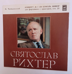Винтажная виниловая пластинка П. Чайковский, Святослав Рихтер, Герберт Караян, Венский Симфонический Оркестр Концерт № 1 Для Фортепиано С Оркестром Си Бемоль Минор, Соч. 23 (СССР 1975)