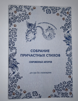 №254 Собрание причастных стихов современных авторов : для хора без сопровождения.