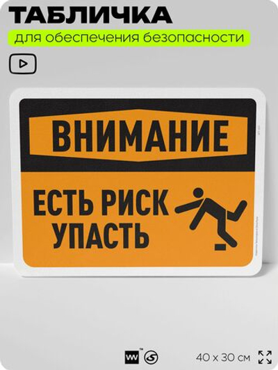 Табличка для обеспечения безопасности "Внимание, есть риск упасть", для офиса, по охране труда для предприятия, организаций, 40х30 см, Silver Plane x Айдентика Технолоджи