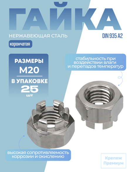 Гайка DIN 935 А2 M 20 корончатая в упак 25 шт