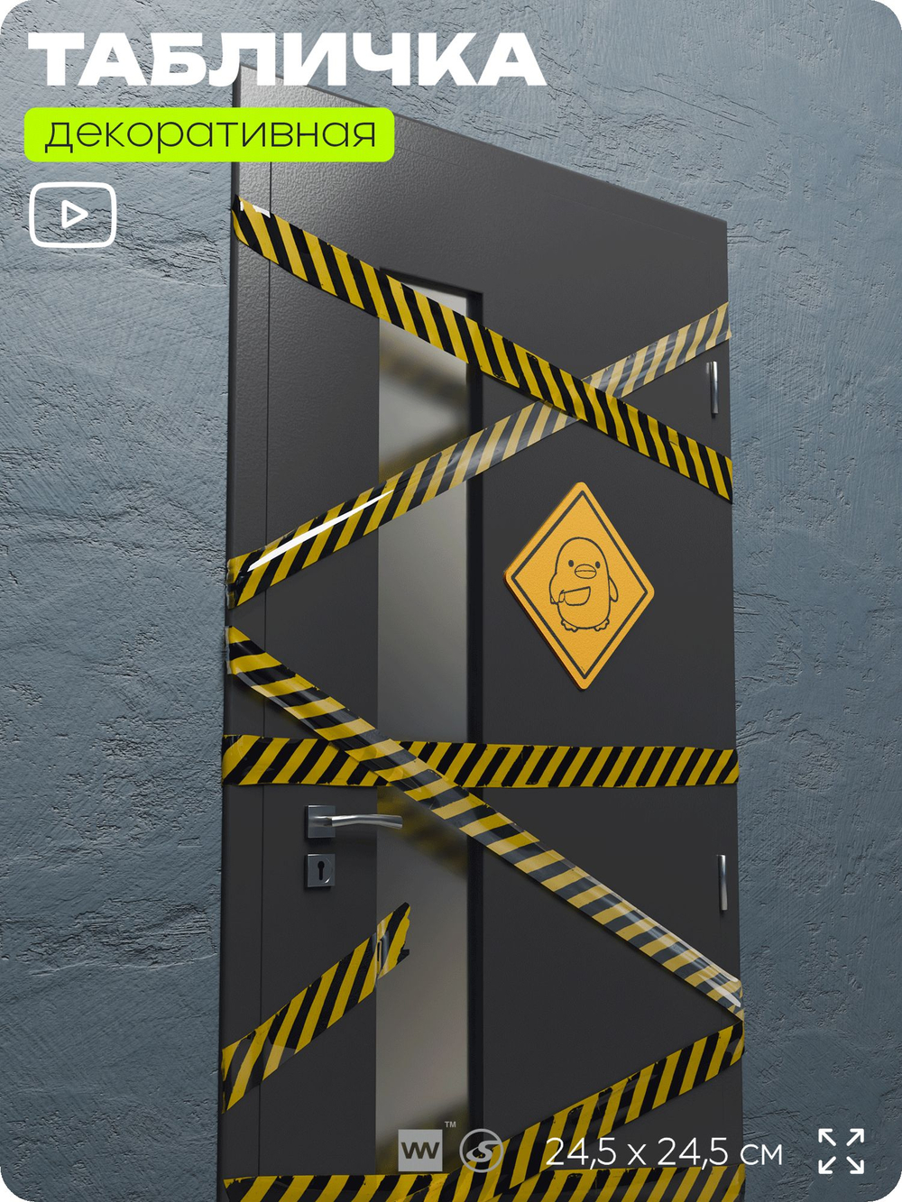 Табличка мем "Уточка с ножом" шуточная прикольная на дверь и стену, для офиса и дома, декоративный знак, 24,5х24,5 см, пластиковая, Айдентика Технолоджи