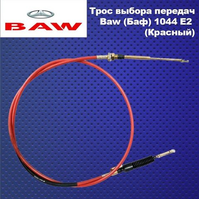Трос выбора передач Baw (Баф) 1044 E2 (Красный)