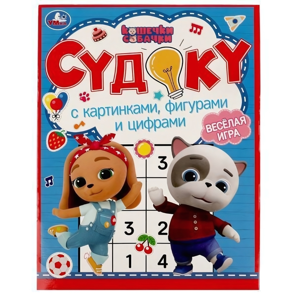 Судоку с картинками, фигурами и цифрами "Кошечки, собачки. Судоку" 978-5-506-07161-7 (Умка)