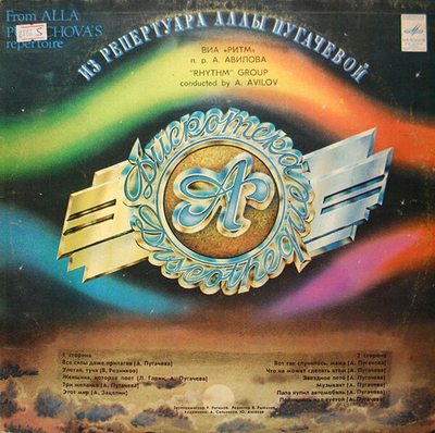ВИА "Ритм"* – Дискотека А. Из Репертуара Аллы Пугачевой