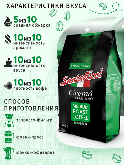 Кофе SantaRicci Crema Italiano, в зернах, арабика, для турки, кофеварки, 800 г