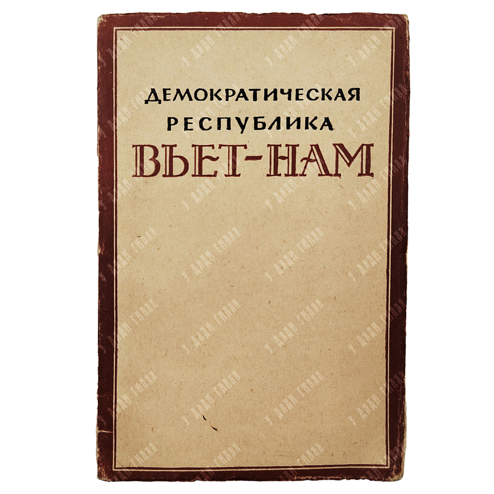 Демократическая республика Вьет-Нам : документы и материалы, 1948.