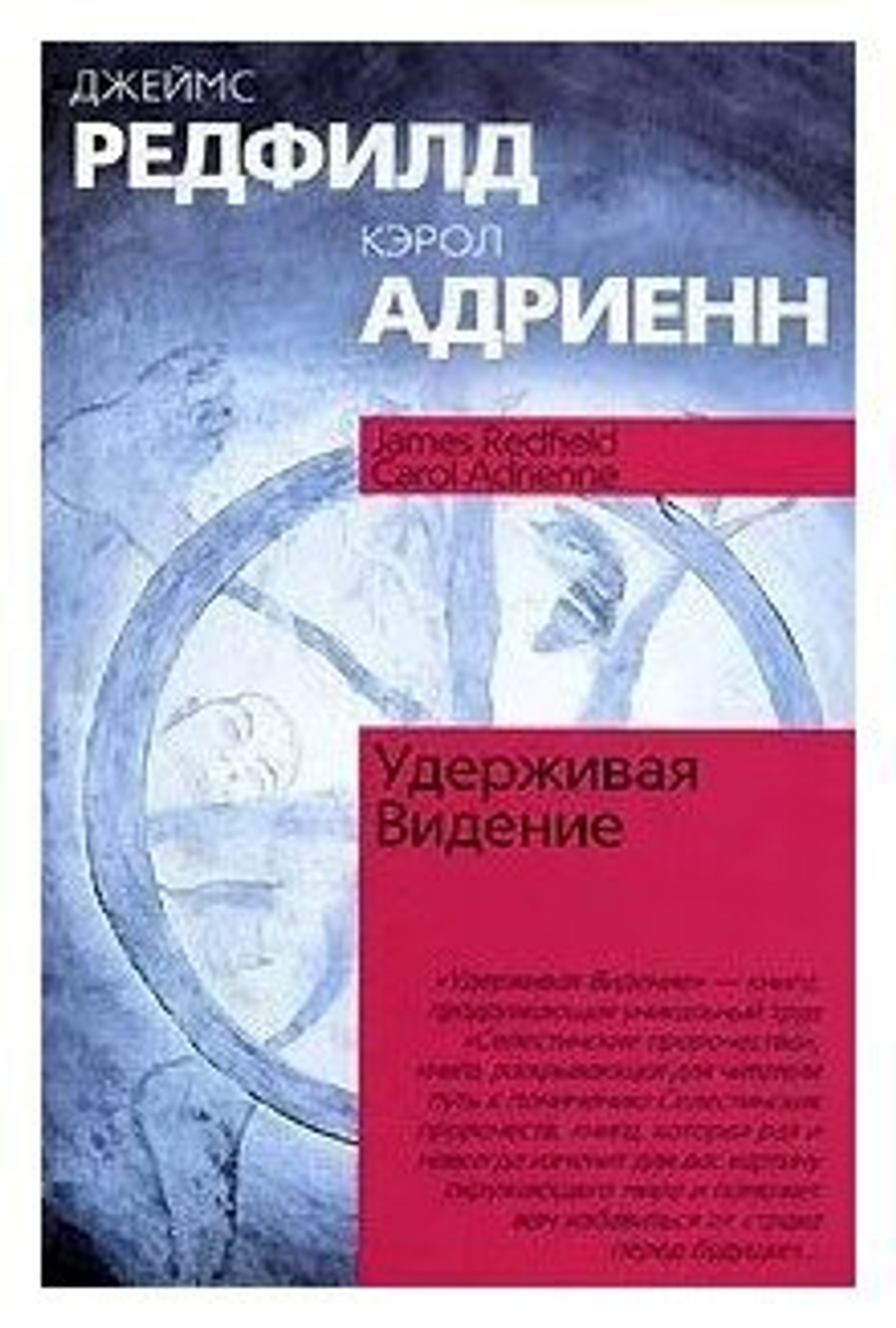 Удерживая Видение