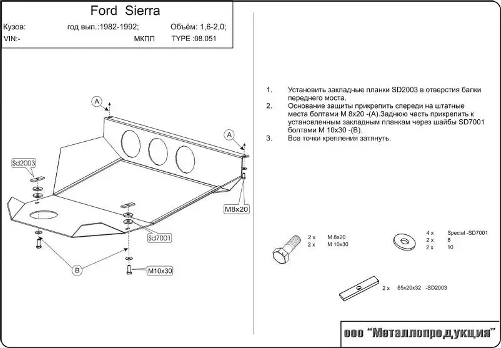 Защита картера и КПП Sheriff для Ford Sierra I 1982-1992 арт.08.0051