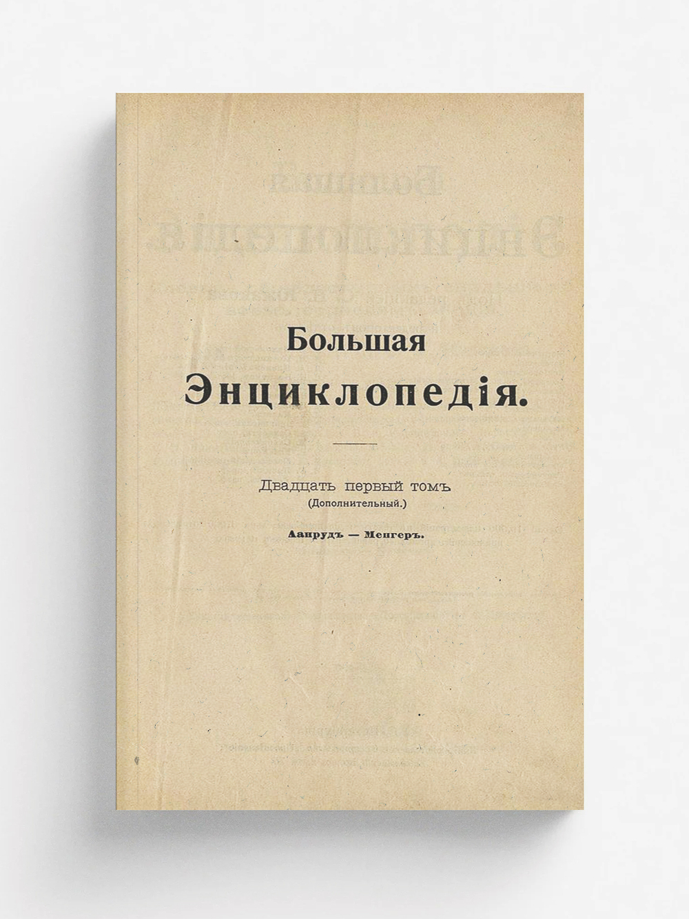 Большая энциклопедия. Словарь общедоступных сведений по всем отраслям знания. Том 21 (дополнительный). Аанруд   Менгер | Нет автора