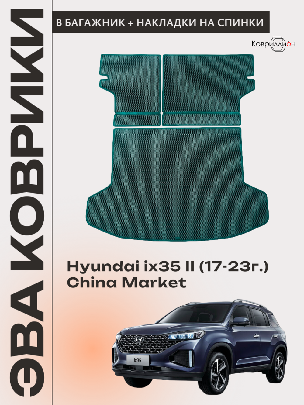 Коврик ЭВА в багажник с накладками на задние сидения для Hyundai ix35 II (17-23г.) China Market