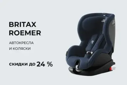 Скидки на автокресла и коляски Britax Roemer до 24%!