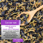 Чай элитный Анчан (синий чай) Конунг 250г