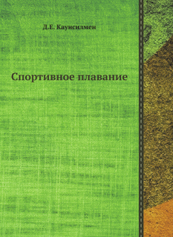 Спортивное плавание | Д.Е. Каунсилмен