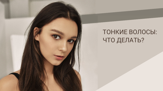Тонкие волосы: что делать?