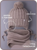 Шапка для девочек осенняя и снуд