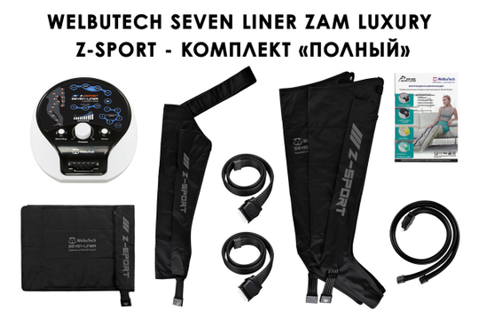 WelbuTech Seven Liner Zam Luxury Z-Sport Аппарат для лимфодренажа, прессотерапии, массажа (полный комплект), размер XL, (РУ)