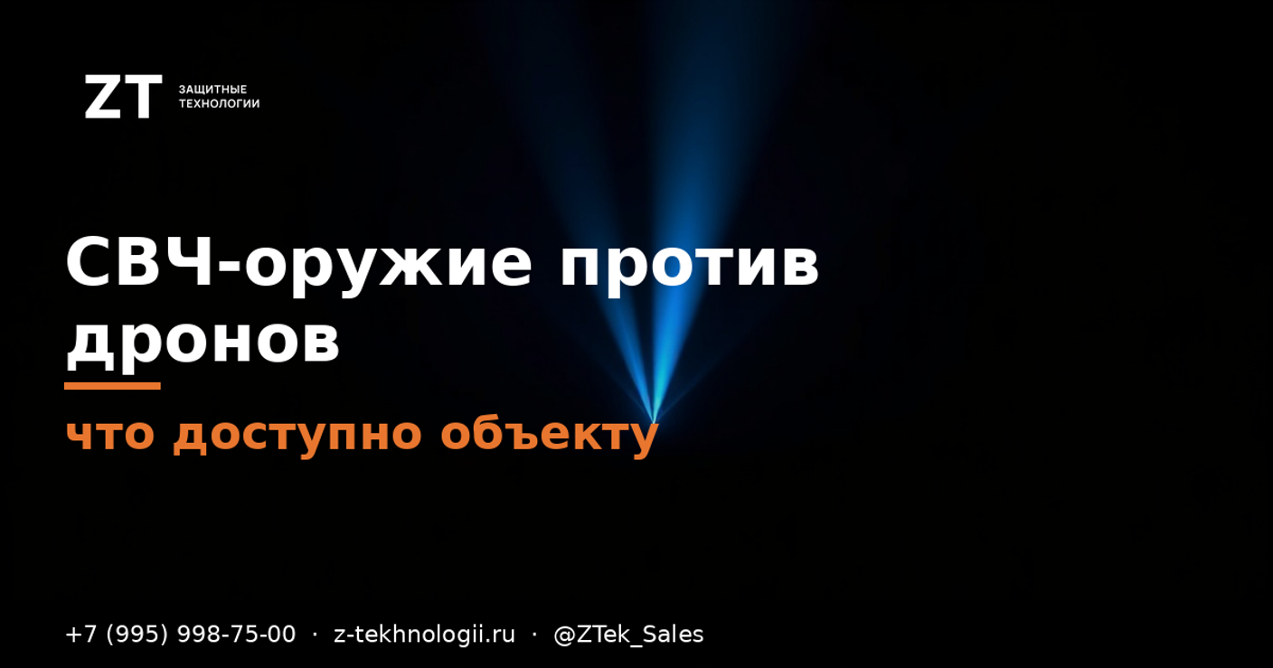 СВЧ-пушка против роя дронов: доступна ли объекту