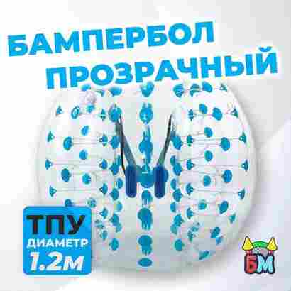 Бампербол ТПУ, диаметр 1,2 м, с синими держателями
