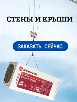 Утеплитель для стен и крыши 100 мм ТЕХНОНИКОЛЬ Master 34 PN СТЕНЫ И КРЫШИ (11 упаковок, 26.84 м2) минеральная вата на основе стекловолокна.