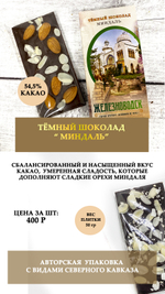 Тёмный шоколад "Миндаль"