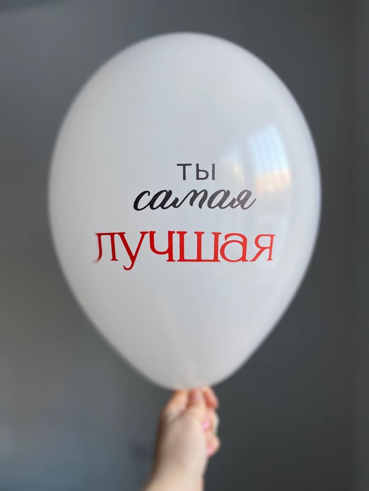 Воздушный шар с надписью белый «ты самая лучшая» 35см ПАЛИТРА №4277