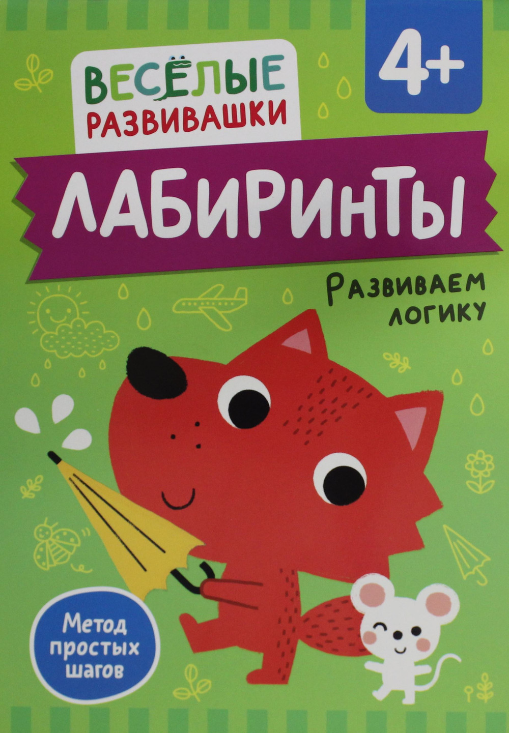 Лабиринты. Развиваем логику. От 4 лет