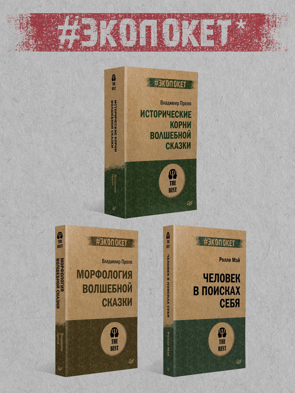 Тысячеликий герой  (#экопокет)